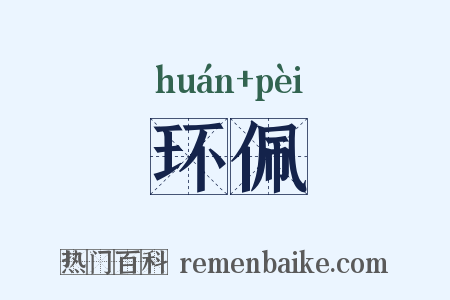 环佩是什么意思的图片